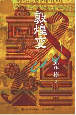 敦煌变