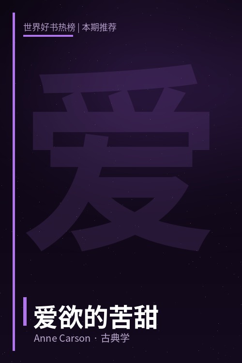 爱欲的苦甜