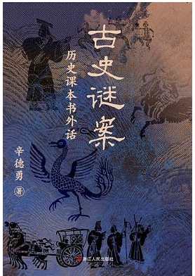 古史谜案