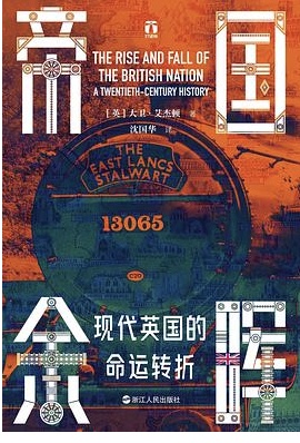 帝国余晖