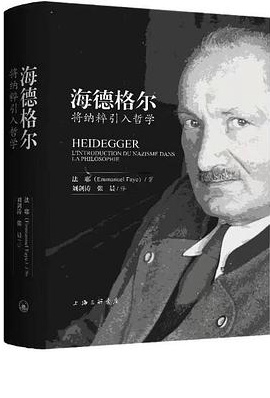 海德格尔：将纳粹引入哲学