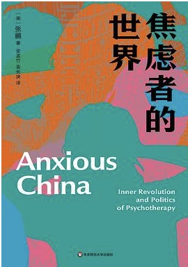 焦虑者的世界