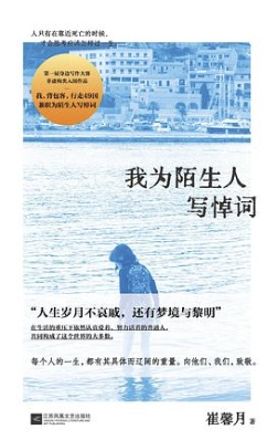 我为陌生人写悼词