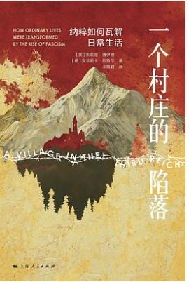 一个村庄的陷落