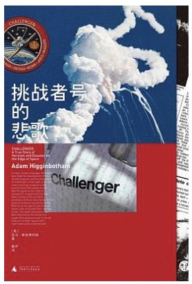 挑战者号的悲歌