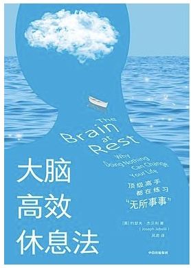 大脑高效休息法