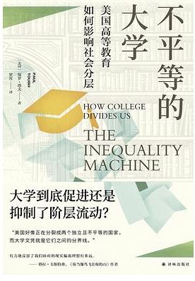 不平等的大学