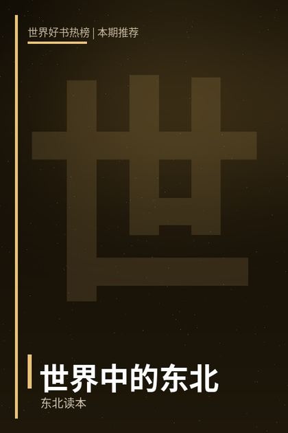 世界中的东北：东北读本