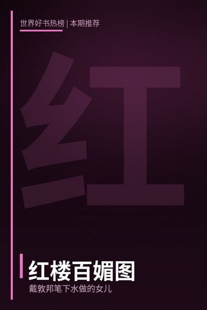 红楼百媚图：戴敦邦笔下水做的女儿