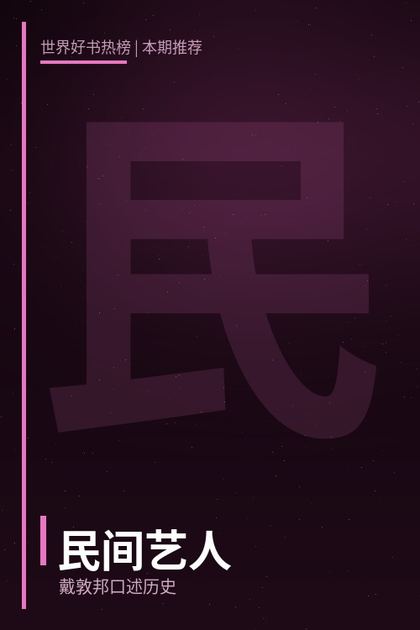 民间艺人：戴敦邦口述历史