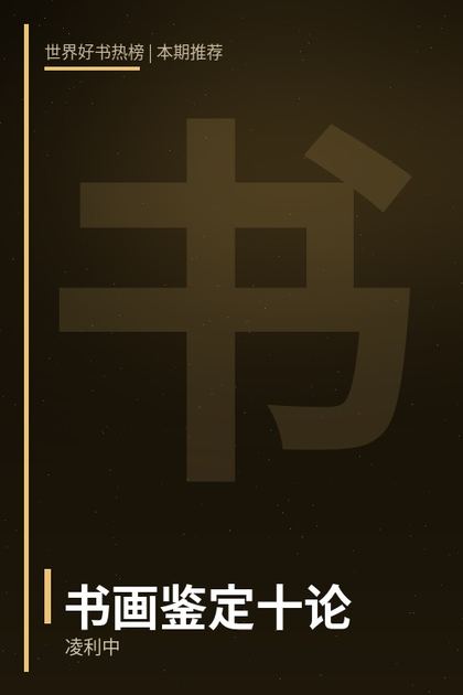 书画鉴定十论
