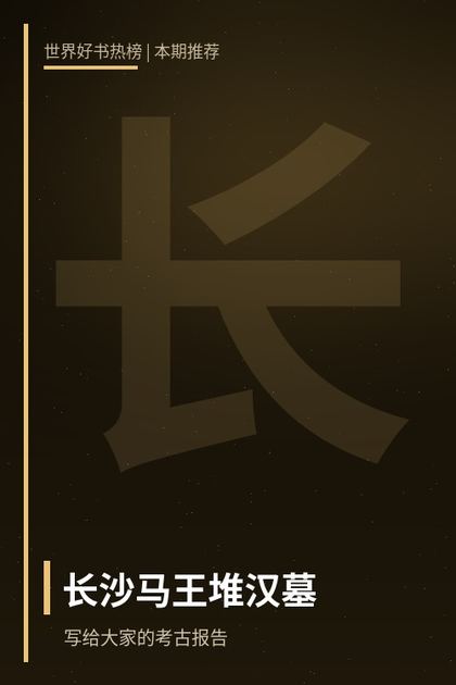 写给大家的考古报告：长沙马王堆汉墓