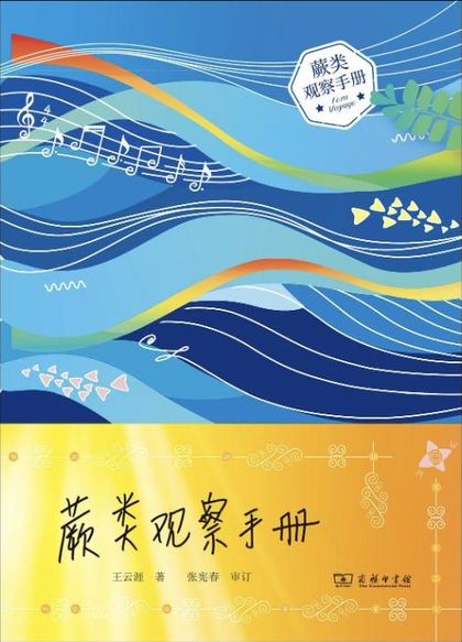 蕨类观察手册