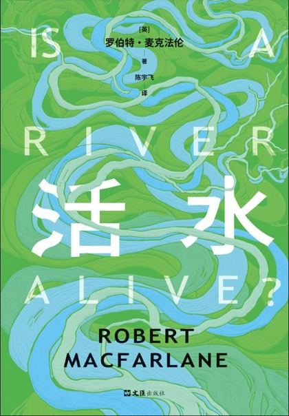 活水