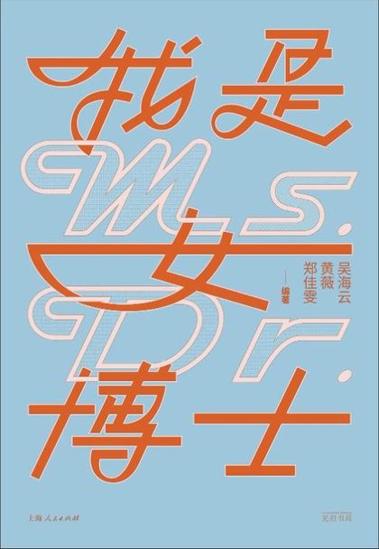 我是女博士