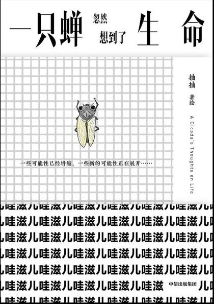 一只蝉忽然想到了生命