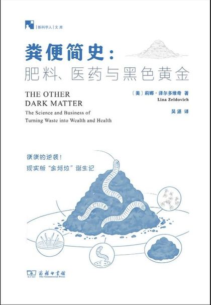 粪便简史