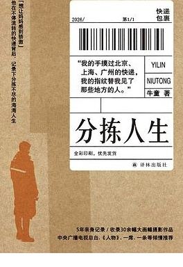 分拣人生