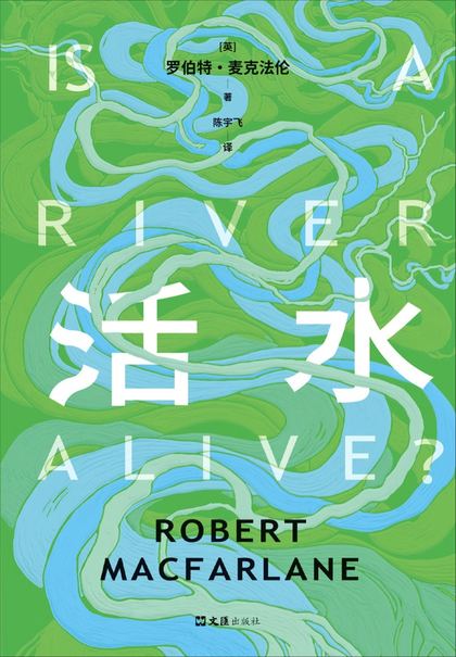 活水