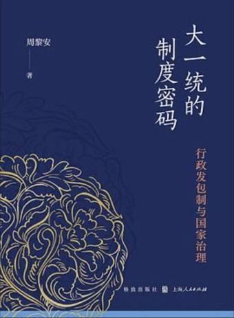 大一统的制度密码