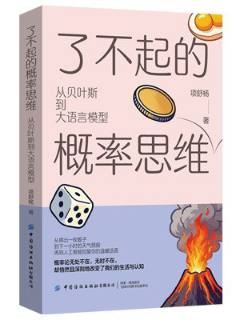 了不起的概率思维