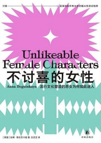 不讨喜的女性