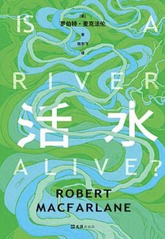 活水