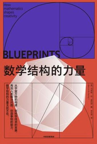 数学结构的力量