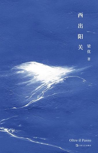 西出阳关